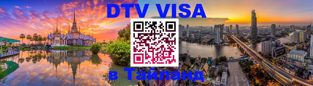 Электронная виза DTV в Тайланд 