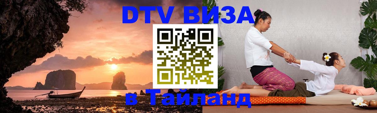 DTV Visa Thailand — прайс и условия, виза без дополнительных документов - 