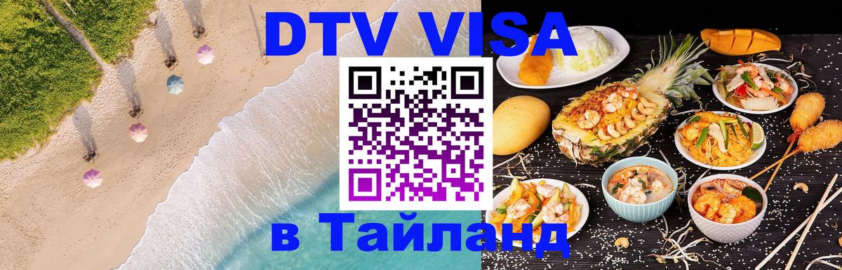 Visa ДТВ Тайланд помощь 